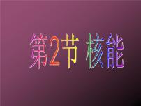2020-2021學年第2節(jié) 核能圖片課件ppt