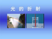 蘇科版八年級(jí)上冊(cè)4.1 光的折射多媒體教學(xué)課件ppt