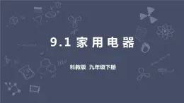 教科版物理九年級下冊 9.1《家用電器》課件+教案+學(xué)案