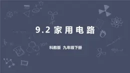 教科版物理九年級下冊 9.2 《家庭電路》課件+教案+學(xué)案