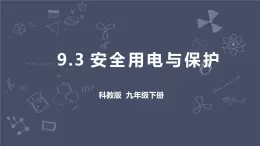 教科版物理九年級下冊 9.3《安全用電與保護(hù)》課件+教案+學(xué)案