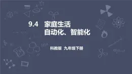 教科版物理九年級下冊 9.4 《家庭生活自動化、智能化》課件+教案+學(xué)案