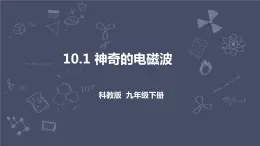 教科版物理九年級下冊 10.1 《神奇的電磁波》課件+教案+學(xué)案