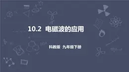 教科版物理九年級下冊 10.2 《電磁波的應(yīng)用》課件+教案+學(xué)案