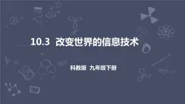 教科版物理九年級下冊 10.3 《改變世界的信息技術(shù)》課件+教案+學(xué)案