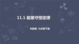 教科版物理九年級下冊 11.1 《能量守恒定律》課件+教案+學(xué)案