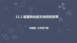 教科版物理九年級下冊 11.2 《能量轉(zhuǎn)化的方向性與效率》課件+教案+學(xué)案