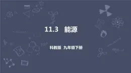 教科版物理九年級下冊 11.3 《能源》課件+教案+學(xué)案