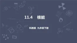 教科版物理九年級下冊 11.4《核能》課件+教案+學(xué)案