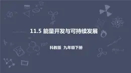 教科版物理九年級下冊 11.5《能源開發(fā)與可持續(xù)發(fā)展》課件+教案+學(xué)案