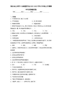 重庆市江津区12校联盟学校2022-2023学年八年级上学期期中考试物理试题-(含答案)