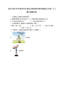 2022-2023学年重庆市江津区京师实验学校等四校九年级（上）期中物理试卷（含答案解析）