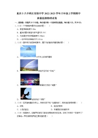 重庆十八中两江实验中学校2022-2023学年八年级上学期期中质量监测物理试卷（含答案）