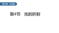 物理第4節(jié) 光的折射完整版課件ppt