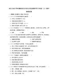 湖南省长沙市长沙县泉塘中学2022-2023学年八年级上学期期中考试物理试题(含答案)