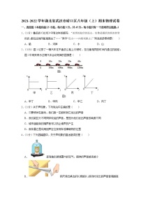 2021-2022学年湖北省武汉市硚口区八年级（上）期末物理试卷