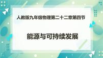 初中物理人教版九年級(jí)全冊(cè)第4節(jié) 能源與可持續(xù)發(fā)展完美版ppt課件