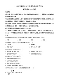 初中物理中考复习 精品解析：2020年湖北省襄阳市中考理综物理试题（原卷版）