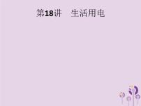 初中物理中考復(fù)習(xí) 課標(biāo)通用中考物理總復(fù)習(xí)第七單元電功率第18講生活用電課件