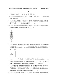 江西省宜春市丰城中学2022-2023学年八年级上学期期末物理试题(含答案)