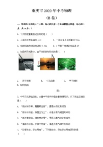 2022年重慶市中考物理試卷（B卷）【含答案】