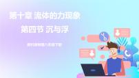 初中物理教科版八年級下冊4 沉與浮優(yōu)秀課件ppt