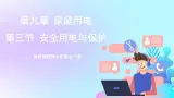 第9章 家庭用电 第3节 安全用电与保护 课件+教案+素材