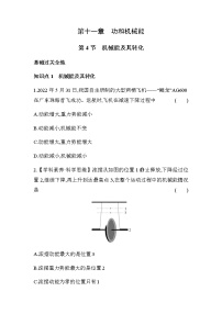 初中人教版11.4 機(jī)械能及其轉(zhuǎn)化課后復(fù)習(xí)題