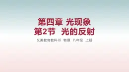 第2节  光的反射-八年级物理上册同步备课减负增效課件 人教版