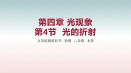 第4节  光的折射-八年级物理上册同步备课减负增效課件（人教版）