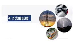 4.2光的反射（課件）