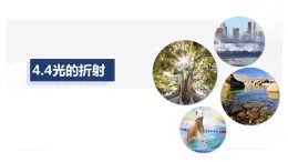 4.4光的折射（課件）