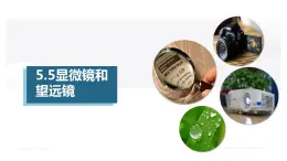 5.5显微镜和望远镜（課件）