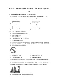湖北省十堰市第二中学2022-2023学年八年级上学期第一次考试物理试题（含答案）