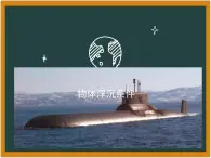 10.3 物体的浮沉条件及应用 課件12