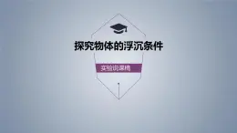 10.3 物体的浮沉条件及应用 实验说课課件01