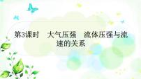 中考物理復(fù)習(xí)第9講壓強(qiáng)第3課時(shí)大氣壓強(qiáng)流體壓強(qiáng)與流速的關(guān)系作業(yè)課件
