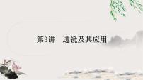 中考物理復(fù)習(xí)第3講透鏡及其應(yīng)用作業(yè)課件