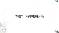 中考物理復(fù)習(xí)專(zhuān)題7動(dòng)態(tài)電路分析作業(yè)課件