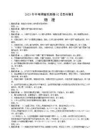 2023年中考物理押題卷02（貴州新中考卷）（含考試版、全解全析、答題卡）