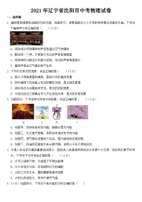 2021年遼寧省沈陽(yáng)市中考物理試卷【含答案】