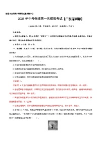 （廣東深圳卷）2023年中考物理第一次模擬考試（含考試版+答題卡+全解全析+參考答案）