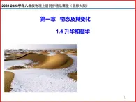 1.4升华和凝华-北师大版八年级物理上册同步备课课件（ppt）