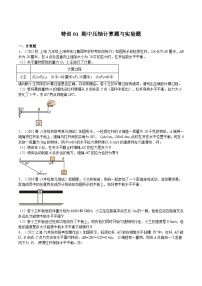 【期末題型特訓(xùn)】2022-2023學(xué)年(滬教版·上海)八年級物理下學(xué)期期末題型專練:特訓(xùn)01 期中壓軸計(jì)算題與實(shí)驗(yàn)題(原卷+解析)