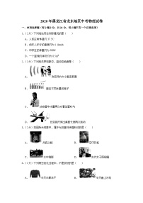 黑龍江省龍東地區(qū)2020年中考物理試卷