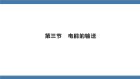 滬科版九年級全冊第十八章 電能從哪里來第三節(jié) 電能的輸送教課課件ppt