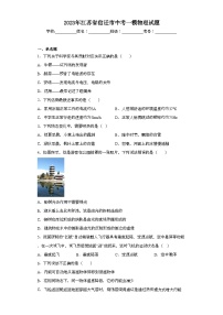 2023年江苏省宿迁市中考一模物理试题（含解析）