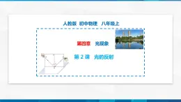 第4.2 光的反射（备好课）-八年级物理上册同步精品课堂（人教版）課件PPT
