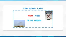 第4.4 光的折射（备好课）-八年级物理上册同步精品课堂（人教版）課件PPT