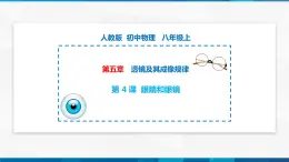 第5.4 眼睛和眼镜（备好课）-八年级物理上册同步精品课堂（人教版）課件PPT